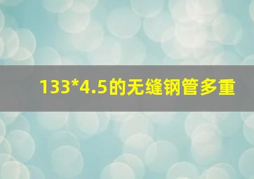 133*4.5的无缝钢管多重