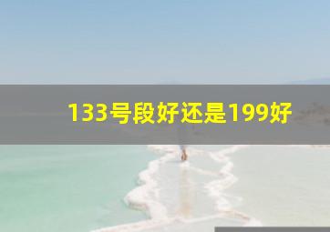 133号段好还是199好