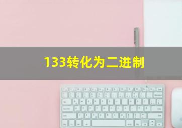 133转化为二进制