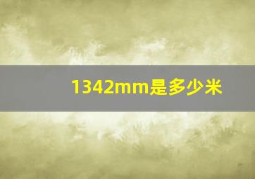 1342mm是多少米