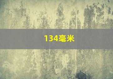 134毫米