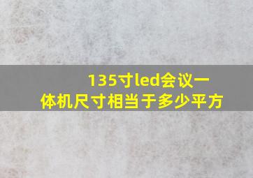 135寸led会议一体机尺寸相当于多少平方