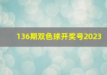 136期双色球开奖号2023