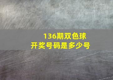 136期双色球开奖号码是多少号