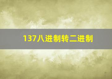 137八进制转二进制