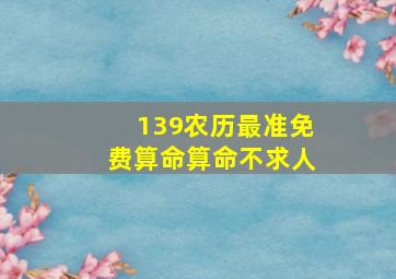 139农历最准免费算命算命不求人