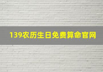 139农历生日免费算命官网