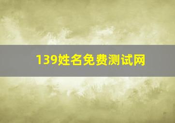 139姓名免费测试网