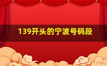 139开头的宁波号码段