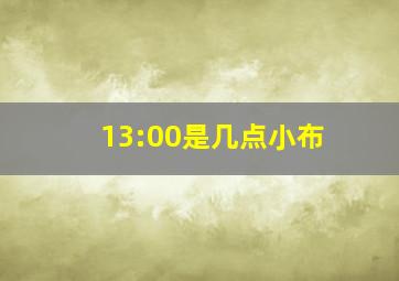 13:00是几点小布