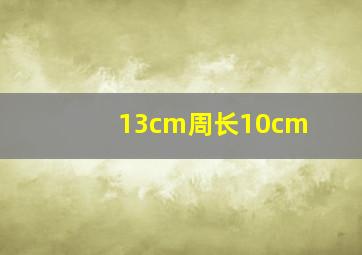 13cm周长10cm