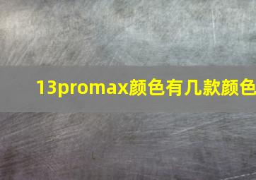 13promax颜色有几款颜色