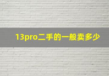 13pro二手的一般卖多少