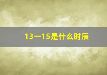 13一15是什么时辰