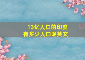 13亿人口的印度有多少人口呢英文