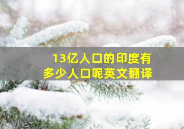 13亿人口的印度有多少人口呢英文翻译