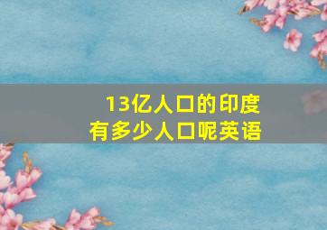 13亿人口的印度有多少人口呢英语