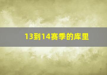 13到14赛季的库里