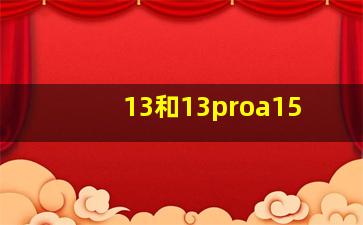 13和13proa15