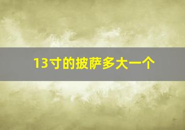 13寸的披萨多大一个