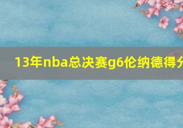 13年nba总决赛g6伦纳德得分