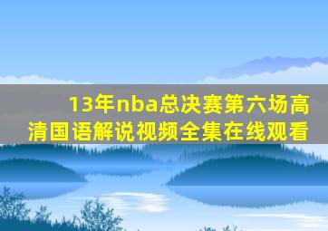 13年nba总决赛第六场高清国语解说视频全集在线观看