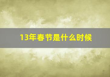 13年春节是什么时候