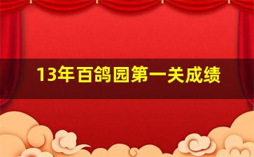 13年百鸽园第一关成绩