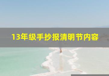 13年级手抄报清明节内容