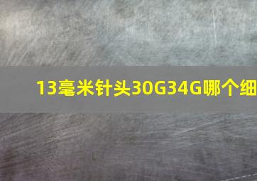 13毫米针头30G34G哪个细