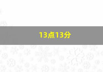 13点13分