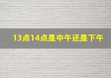 13点14点是中午还是下午