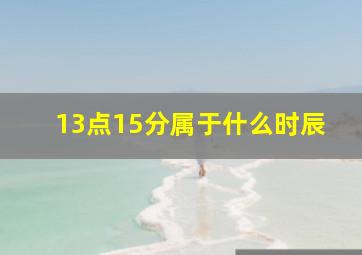 13点15分属于什么时辰