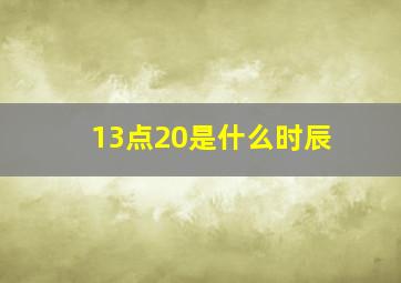 13点20是什么时辰