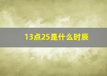 13点25是什么时辰