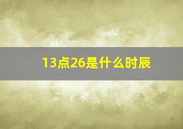 13点26是什么时辰