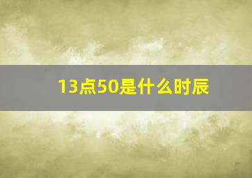 13点50是什么时辰