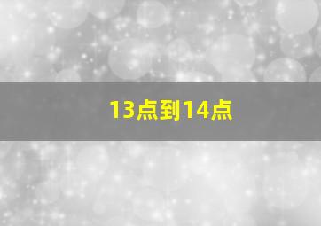 13点到14点