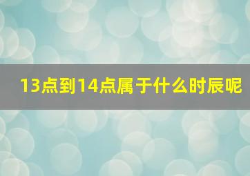 13点到14点属于什么时辰呢