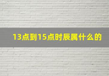 13点到15点时辰属什么的