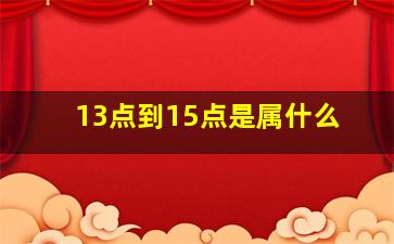 13点到15点是属什么