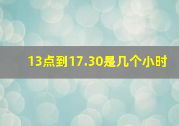 13点到17.30是几个小时