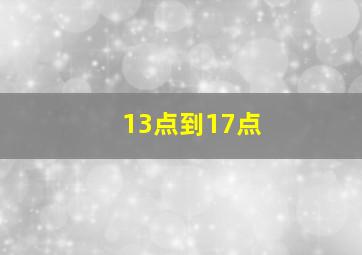 13点到17点