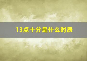 13点十分是什么时辰