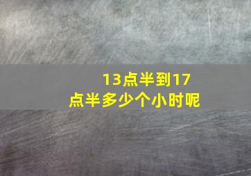 13点半到17点半多少个小时呢