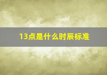 13点是什么时辰标准