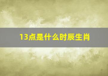 13点是什么时辰生肖