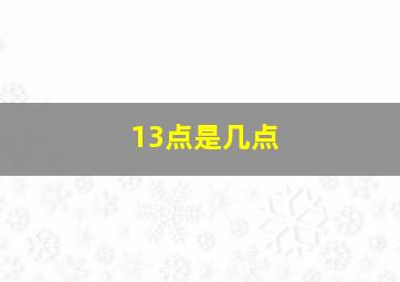 13点是几点