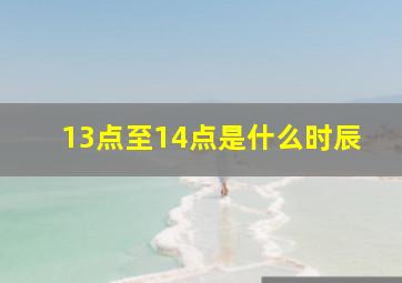 13点至14点是什么时辰