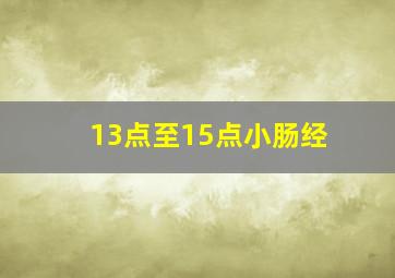 13点至15点小肠经